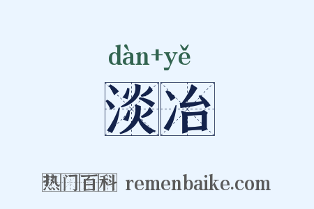 淡冶是什么意思的图片